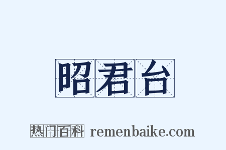 昭君台是什么意思的图片